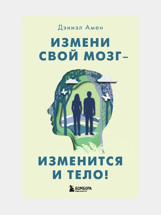 Измени свой мозг изменится и тело - 