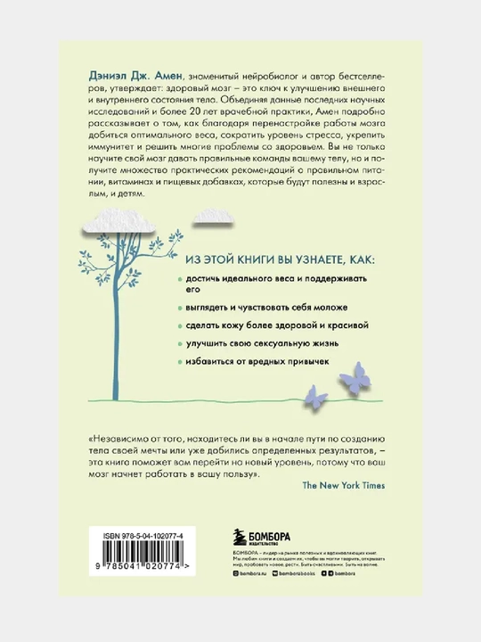 Измени свой мозг изменится и тело
