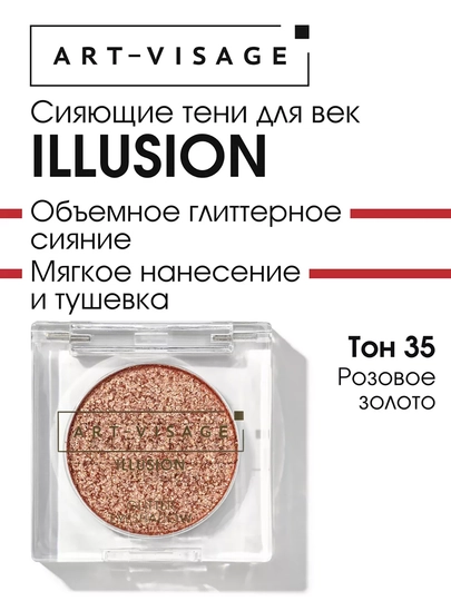 Сияющие тени для век "ILLUSION" ART VISAGE