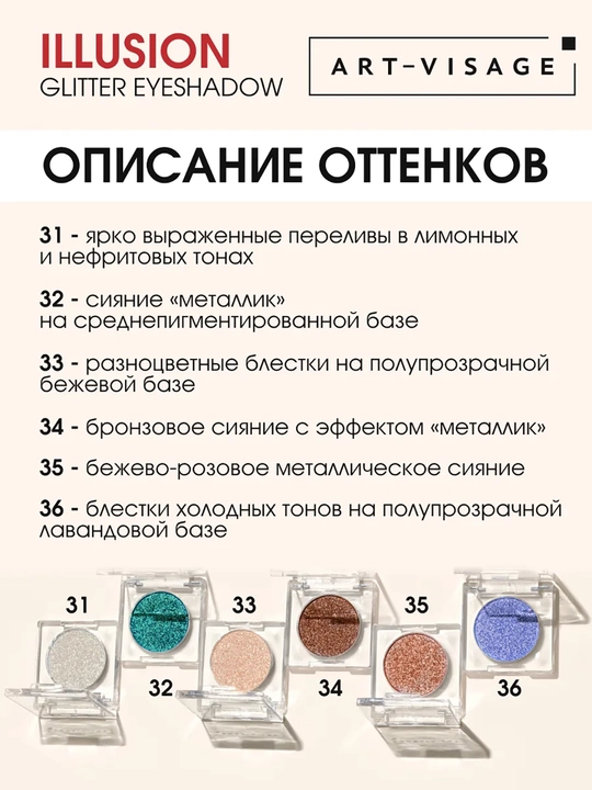 Сияющие тени для век "ILLUSION" ART VISAGE
