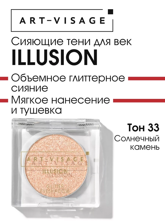 Сияющие тени для век "ILLUSION" ART VISAGE