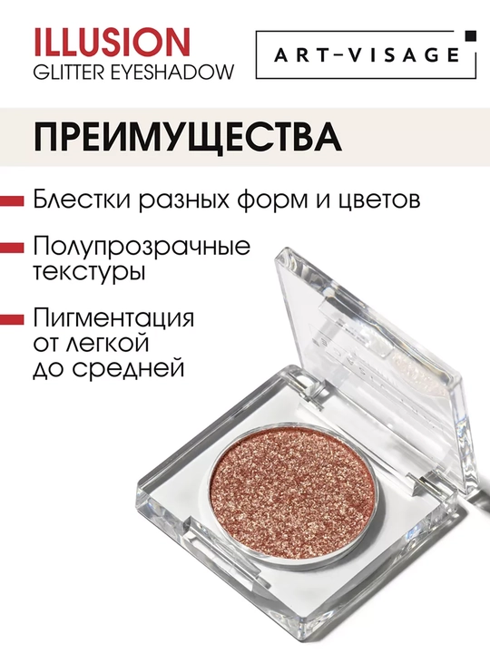 Сияющие тени для век "ILLUSION" ART VISAGE - 