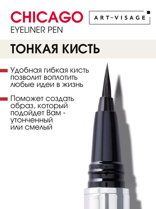 Подводка-фломастер для глаз CHICAGO ART VISAGE - черный