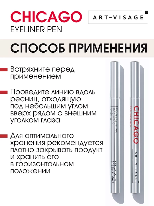 Подводка-фломастер для глаз CHICAGO ART VISAGE - черный