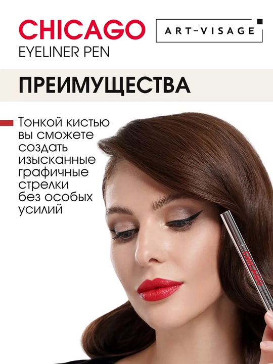 Подводка-фломастер для глаз CHICAGO ART VISAGE - черный