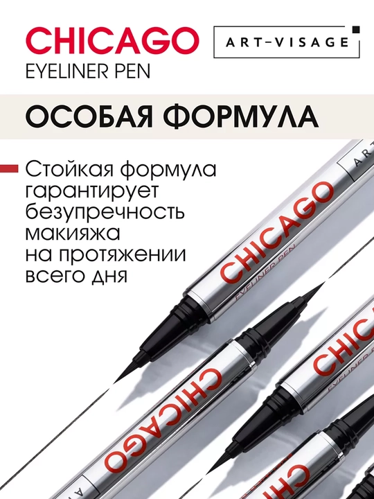 Подводка-фломастер для глаз CHICAGO ART VISAGE - черный