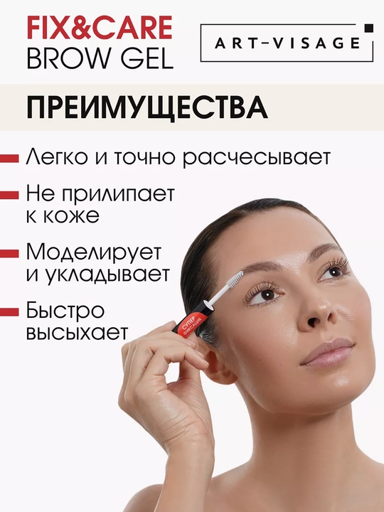 Гель для бровей и ресниц СУПЕРФИКСАЦИЯ ART VISAGE