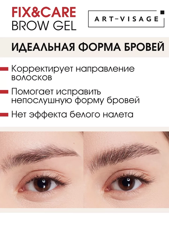 Гель для бровей и ресниц СУПЕРФИКСАЦИЯ ART VISAGE