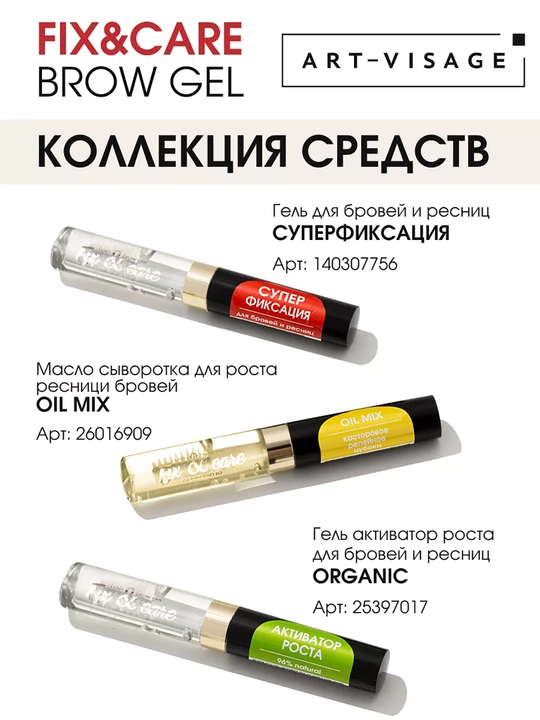 Гель для бровей и ресниц СУПЕРФИКСАЦИЯ ART VISAGE