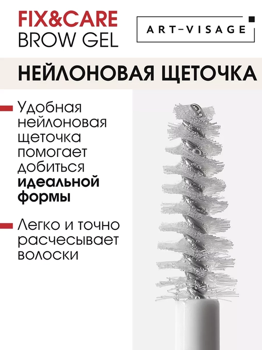 Гель для бровей и ресниц СУПЕРФИКСАЦИЯ ART VISAGE