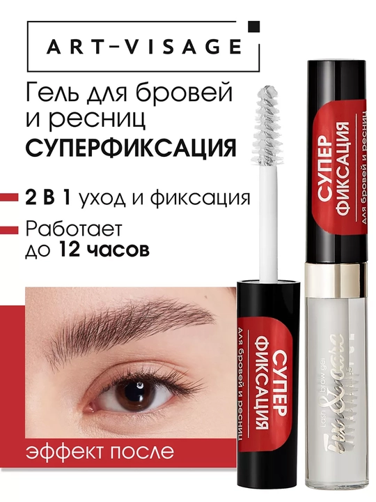 Гель для бровей и ресниц СУПЕРФИКСАЦИЯ ART VISAGE - 