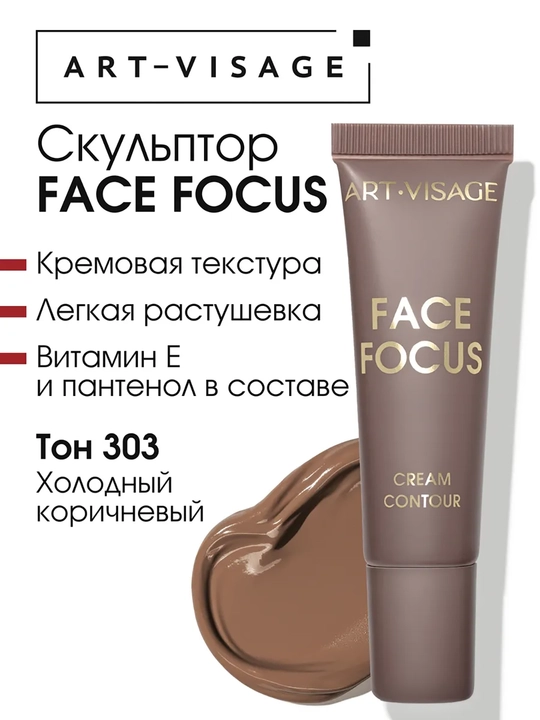 Скульптор кремовый "FACE FOCUS" ART VISAGE - 