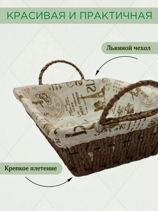Корзина для хлеба плетеная с чехлом