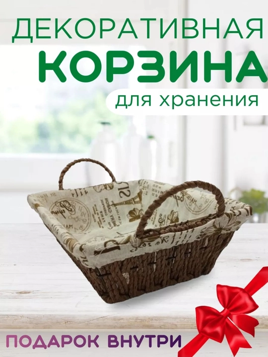 Корзина для хлеба плетеная с чехлом - 