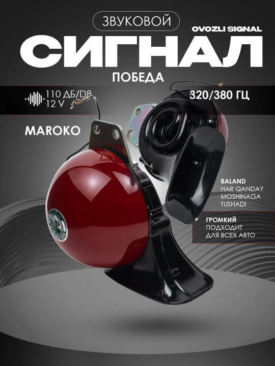 Ovozli signali Maroko pobeda, 12 V, 110 Db, 320/380 Gs - 