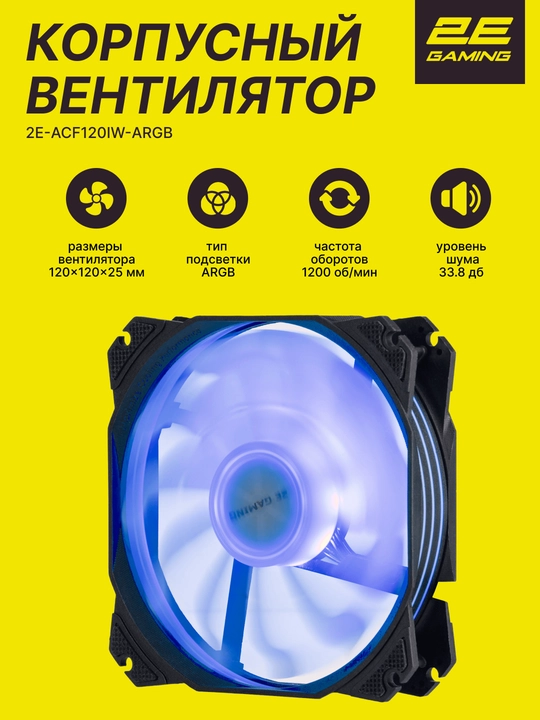 Korpus fanati 2E GAMING AIR COOL ACF120PA-ARGB, 120 mm - 