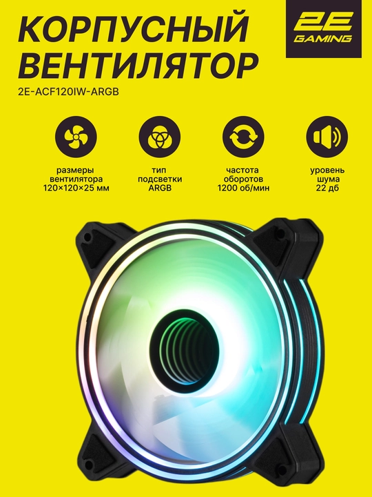 2E Gaming Air Cool Infinity M ACF120IMW-ARGB korpus ventilyatori, 120mm,1200 rpm,3pin,3pin - 