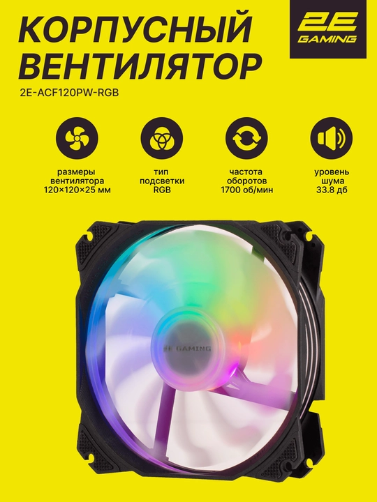 Korpusli ventilyator 2E Gaming AIR COOL ACF120PW-RGB, 120 mm, 2510-4PIN, oq parraklar - 