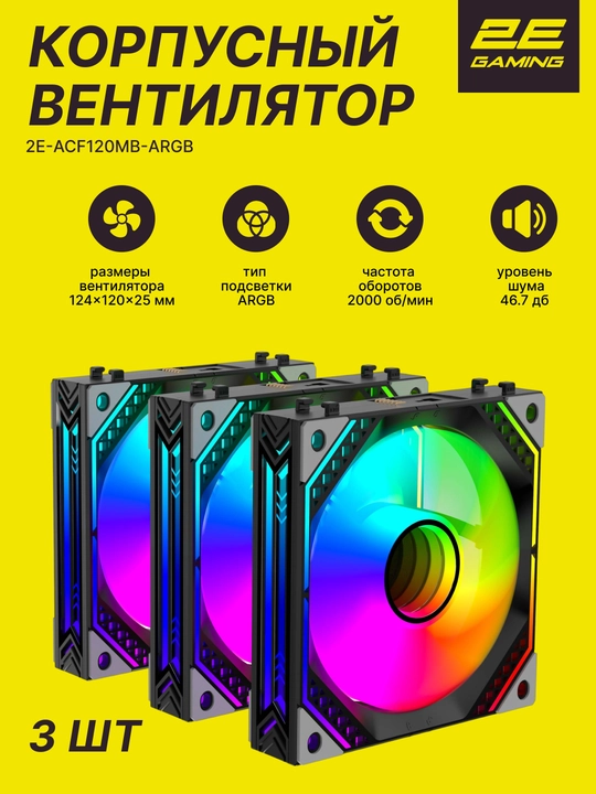 2E GAMING Air Cool kompyuter uchun korpus ventilyatorlar to'plami ACF120MB-ARGB, 3*120 mm - 