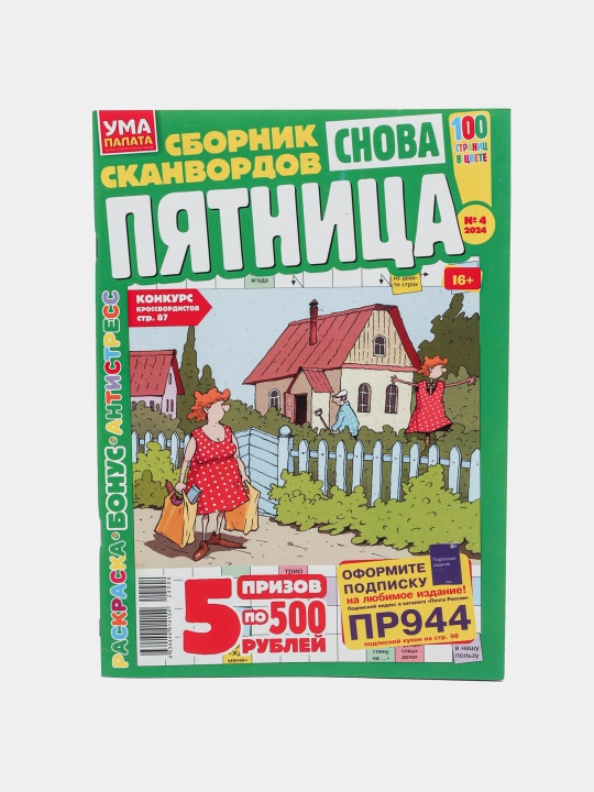 Сборник сканвордов "Снова ПЯТНИЦА" на русском языке