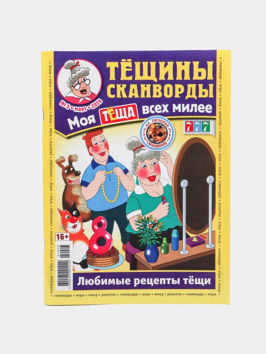 Rus tilida Tyoshini skanvordi to'plami,qaynonaning sevimli retseptlari №3