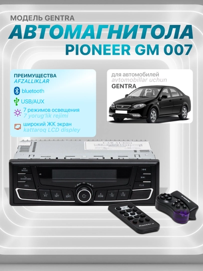 Автомагнитола Pioneer GM 007, модель Gentra — AUTOBAR-JENTMAG