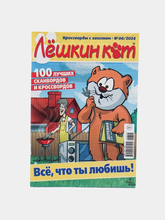 100 лучших сканвордов и кроссвордов на русском языке, ЛЕШКИН КОТ, №6/24