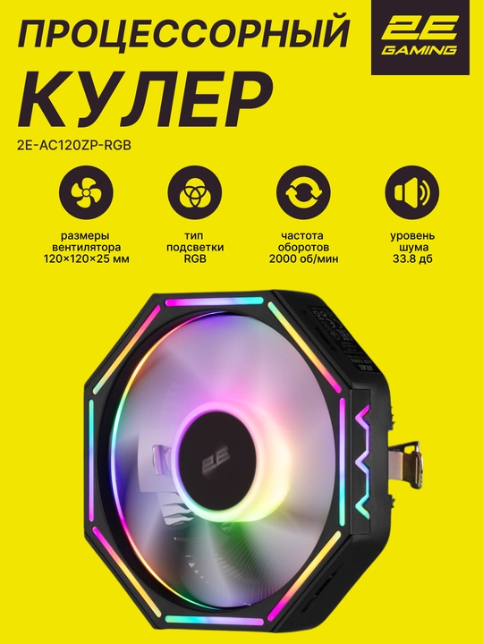 Protsessorli 2E GAMING Air Cool AC120ZP RGB LGA1700, 1200, 115x,4pin RGB TDP 95W - 