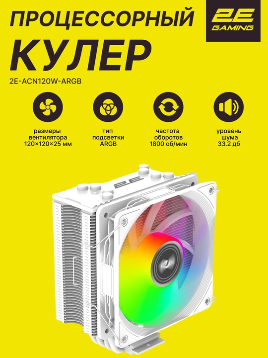 Protsessorli kuler 2E GAMING Air Cool ACN120B-ARGB, LGA1700,PWM,3pin +5VARGB, TDP 180W - 
