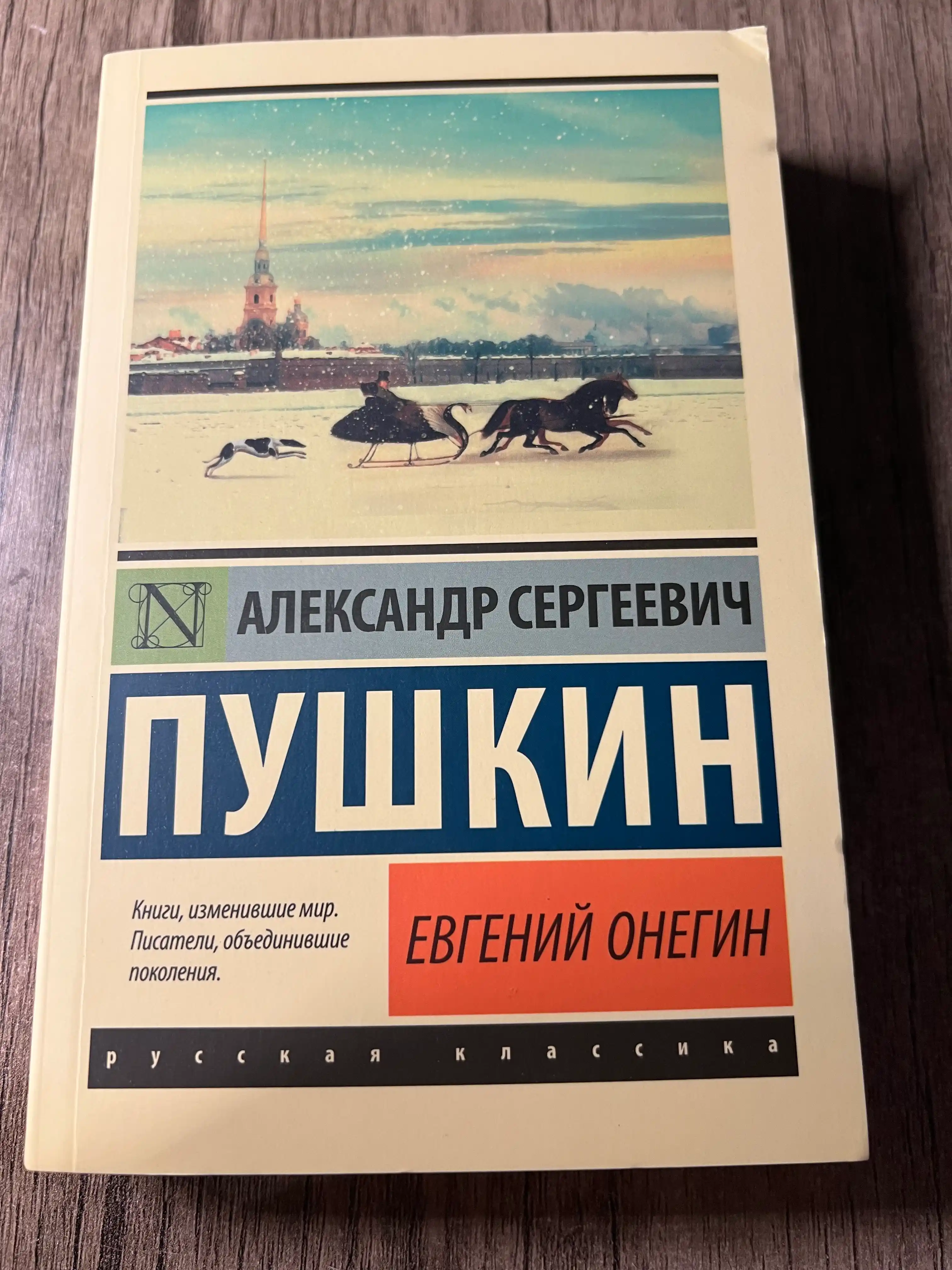 Евгений Онегин, Борис Годунов. Маленькие трагедии, Александр Пушкин