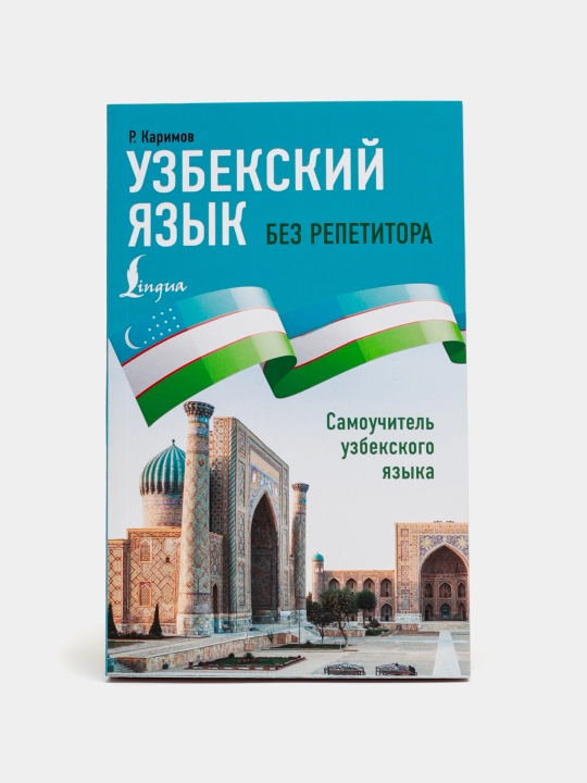 Uzbekskiy yazyk bez repititora - 