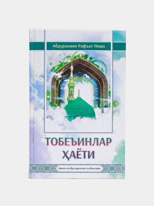 Тобеъинлар хаёти - 