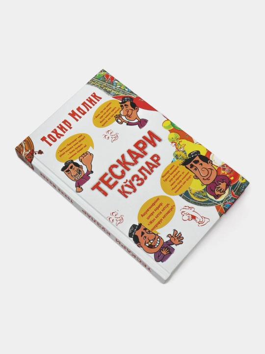 Тескари кузлар