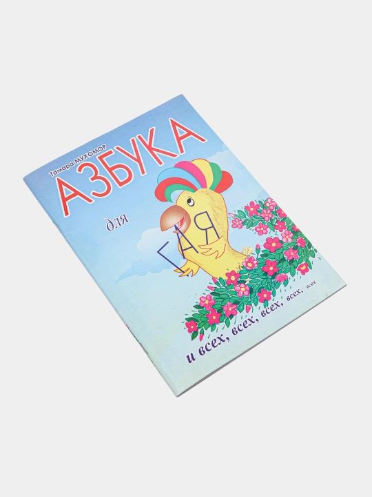 Азбука для и всех, всех