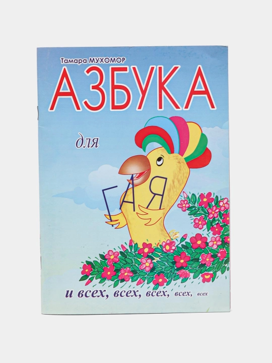 Азбука для и всех, всех - 