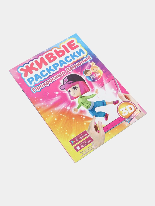 Живые раскраски 3D - Прекрасные девчонки