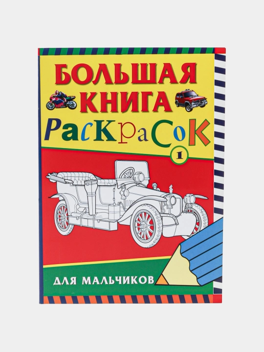 Большая книга раскрасок для мальчиков - 