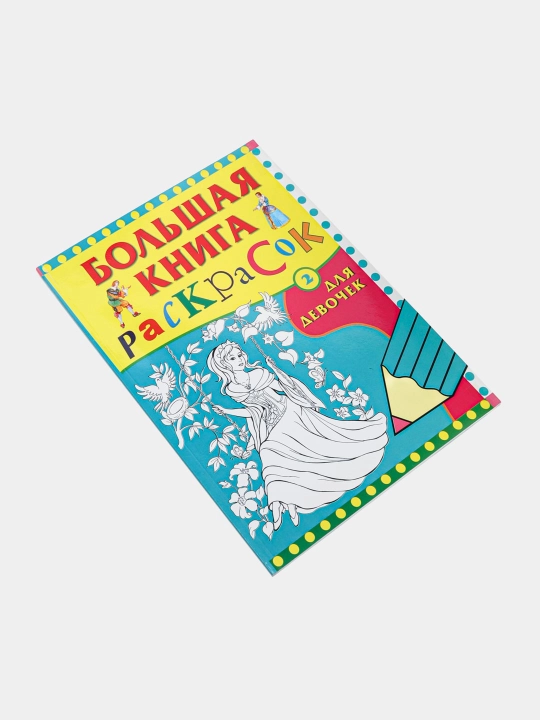 Большая книга раскрасок, для девочек