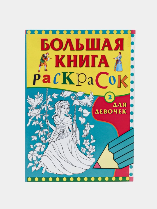Большая книга раскрасок, для девочек - 