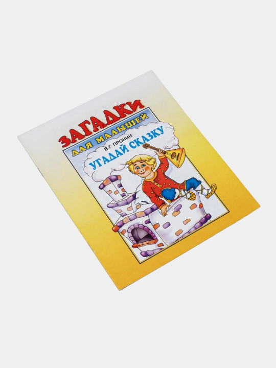 Zagadki dlya malyshey - Ugaday skazku