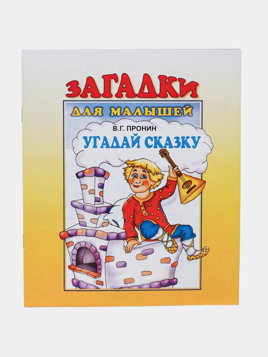 Загадки для малышей - Угадай сказку - 