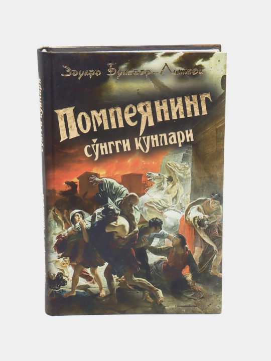 Pompeyaning so‘nggi kunlari - 
