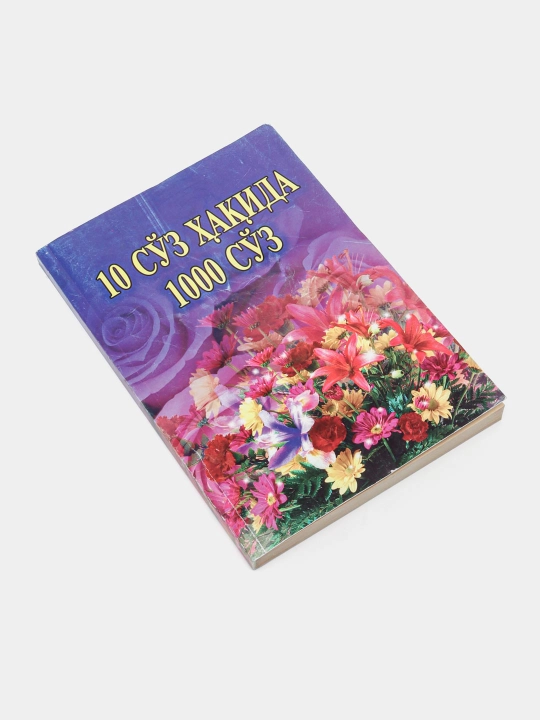 10 суз хакида 1000 суз