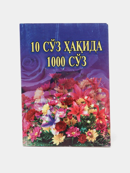 10 so'z xaqida 1000 so'z - 