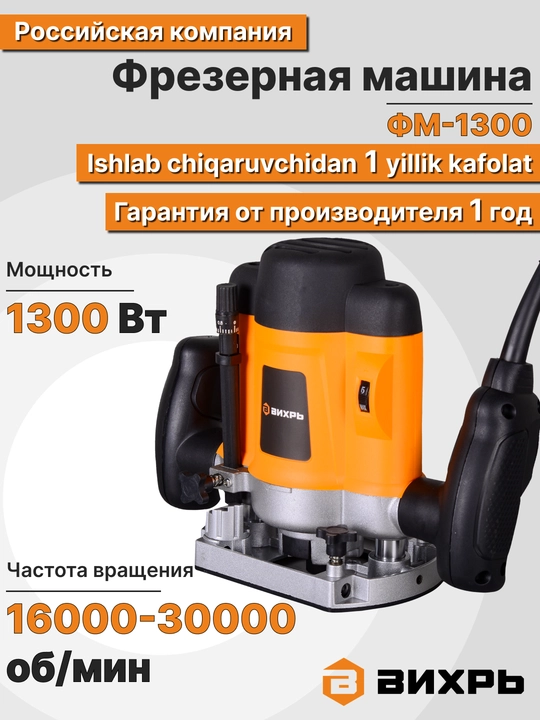 Фрезерная машина Вихрь ФМ-1300 Вихрь арт. 72/13/1 - 