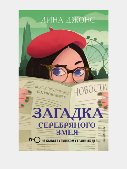 Zagadka Serebryanogo Zmeya - 