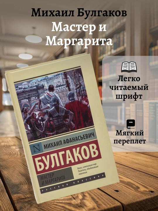 Михаил Булгаков: Мастер и Маргарита - 