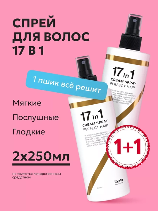 Likato 17 в 1, набор 2 штуки, несмываемый спрей крем, средства для ухода за волосами