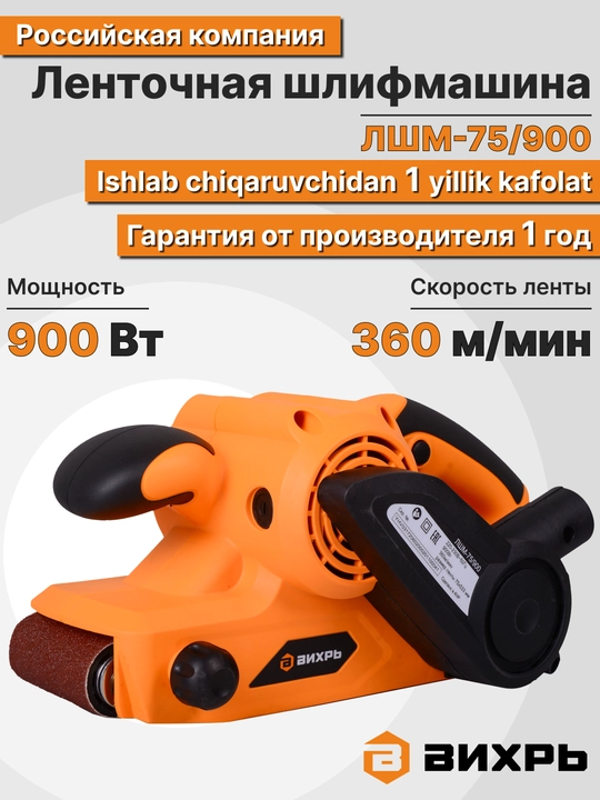 Ленточная шлифмашина ЛШМ-75/900 Вихрь, 72/6/2 - 