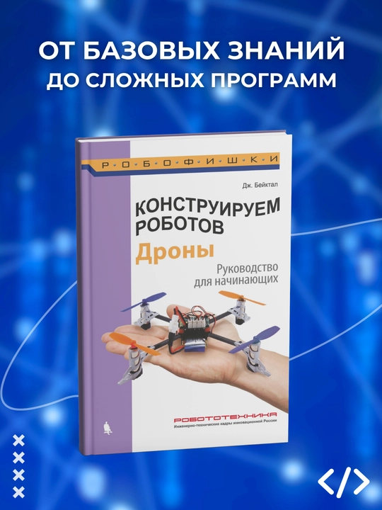 Konstruiruyem robotov, droni, rukovodstvo dlya nachinayushix, programmirovaniye